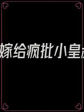 重生后,嫁给疯批小皇叔 全文免费阅读